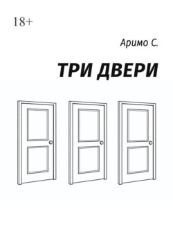 Три двери