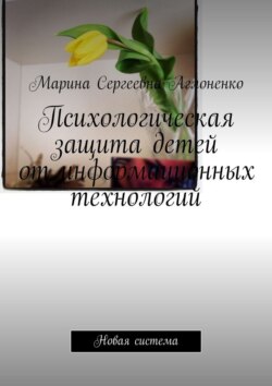 Психологическая защита детей от информационных технологий. Новая система