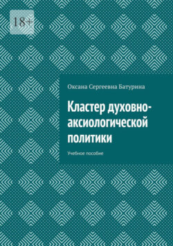 Кластер духовно-аксиологической политики. Учебное пособие