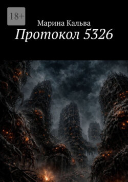 Протокол 5326