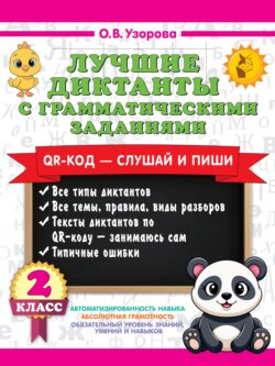 Лучшие диктанты с грамматическими заданиями. QR-код – слушай и пиши. 2 класс (+ QR-коды)