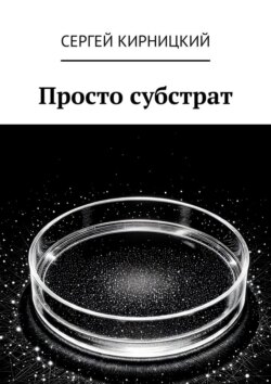Просто субстрат