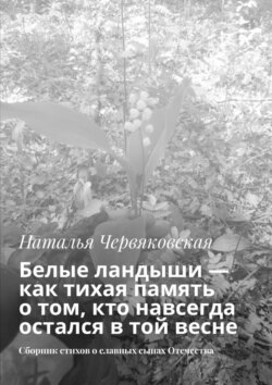 Белые ландыши — как тихая память о том, кто навсегда остался в той весне. Сборник стихов о славных сынах Отечества