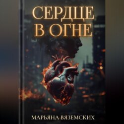 Сердце в огне