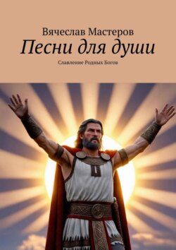 Песни для души. Славление Родных Богов. Том 1
