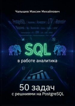 SQL для аналитика. 50 задач с решениями на PostgreSQL