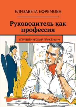 Руководитель как профессия. Управленческий практикум