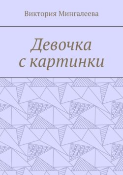 Девочка с картинки
