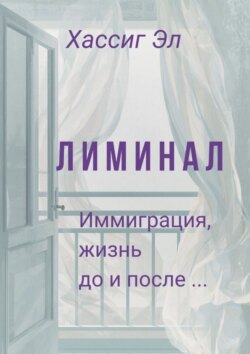 Лиминал. Иммиграция, жизнь до и после…