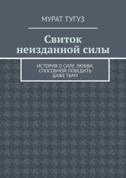 Свиток неизданной силы. История о силе любви, способной победить даже тьму