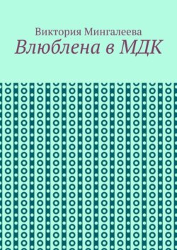 Влюблена в МДК