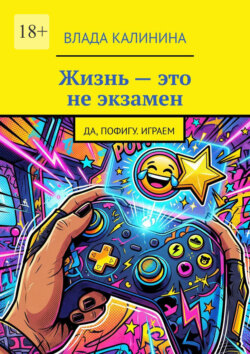 Жизнь – это не экзамен. Да, пофигу. Играем