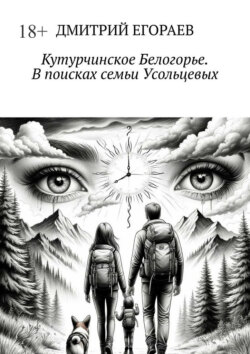 Кутурчинское Белогорье. В поисках семьи Усольцевых
