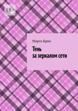 Тень за зеркалом сети