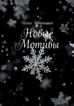 Новые мотивы