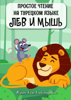 Простое чтение на турецком языке. Лев и мышь