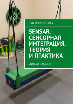 Sensar: Сенсорная интеграция. Теория и практика. Учебное издание