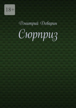 Сюрприз
