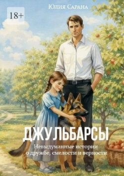 Джульбарсы. Невыдуманные истории о дружбе, смелости и верности