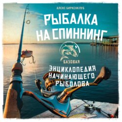 Рыбалка на спиннинг. Базовая энциклопедия начинающего рыболова