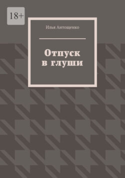 Отпуск в глуши