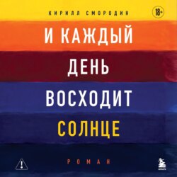 И каждый день восходит солнце