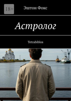 Астролог. Tetrabiblos