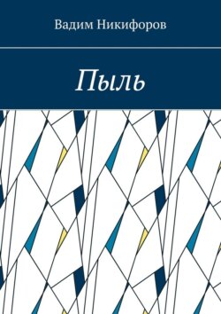 Пыль