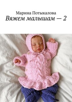 Вяжем малышам – 2