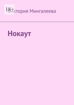 Нокаут