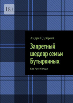 Запретный шедевр семьи Бутыркиных. Код Арчибальда