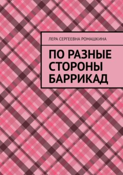 По разные стороны баррикад