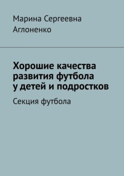 Хорошие качества развития футбола у детей и подростков. Секция футбола