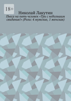 Пьеса на пять человек «Три с небольшим свидания!» (Роли: 4 мужские, 1 женская)