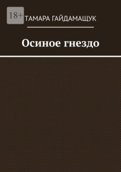 Осиное гнездо
