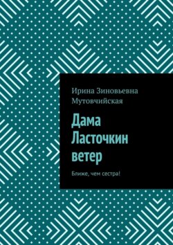 Дама Ласточкин ветер. Ближе, чем сестра!