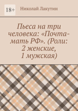 Пьеса на три человека: «Почта-мать РФ». (Роли: 2 женские, 1 мужская)