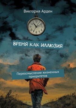 Время как иллюзия. Переосмысление жизненных приоритетов