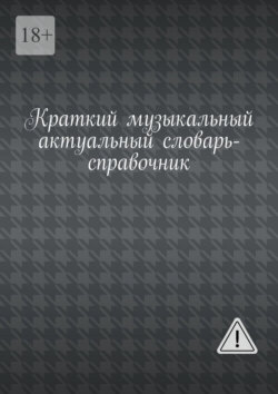 Краткий музыкальный актуальный словарь-справочник