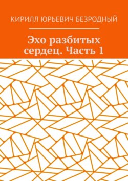 Эхо разбитых сердец. Часть 1