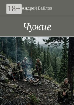 Чужие