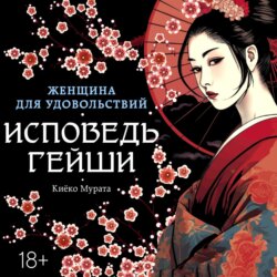 Женщина для удовольствий. Исповедь гейши