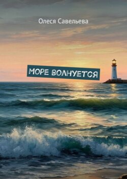 Море волнуется