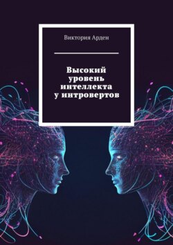Высокий уровень интеллекта у интровертов