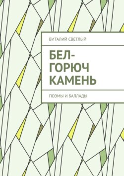 Бел-горюч камень. Поэмы и баллады