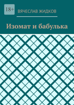 Изомат и бабулька
