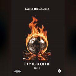 Ртуть в огне