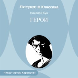 Герои