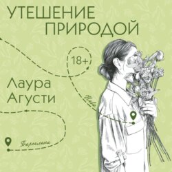 Утешение природой