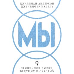 МЫ: 9 принципов любви, ведущих к счастью
